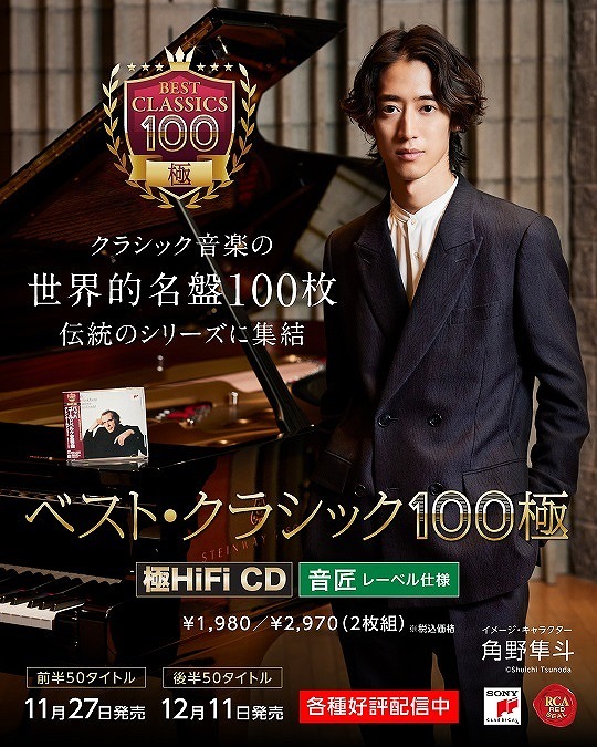 角野隼斗がソニーミュージック『ベスト・クラシック100極』の新