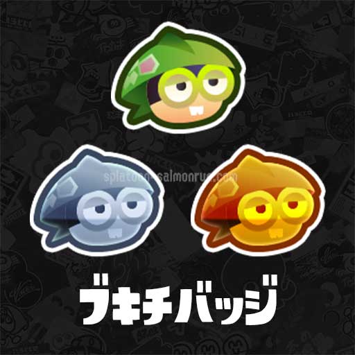 スプラ3】ブキチバッジが新たに追加！入手方法【スプラトゥーン3