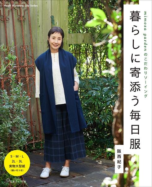 暮らしに寄添う毎日服 - 出版物 | 日本ヴォーグ社