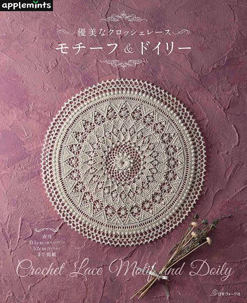 優美なクロッシェレース モチーフ＆ドイリー - 出版物 | 日本ヴォーグ社
