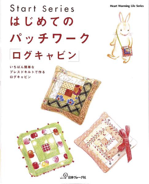 はじめてのパッチワーク「ログキャビン」 - 出版物 | 日本ヴォーグ社