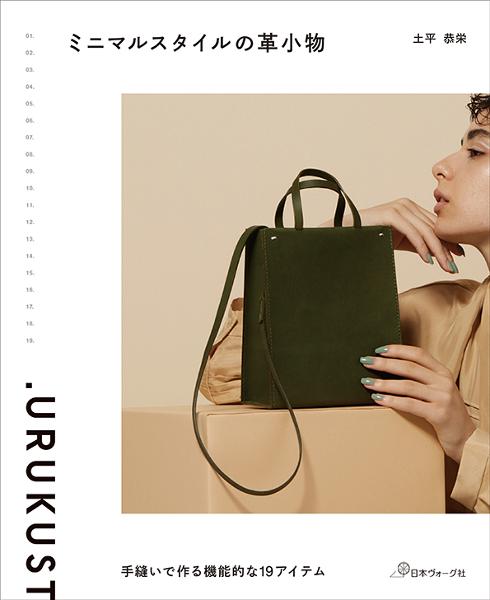 ミニマルスタイルの革小物 - 出版物 | 日本ヴォーグ社