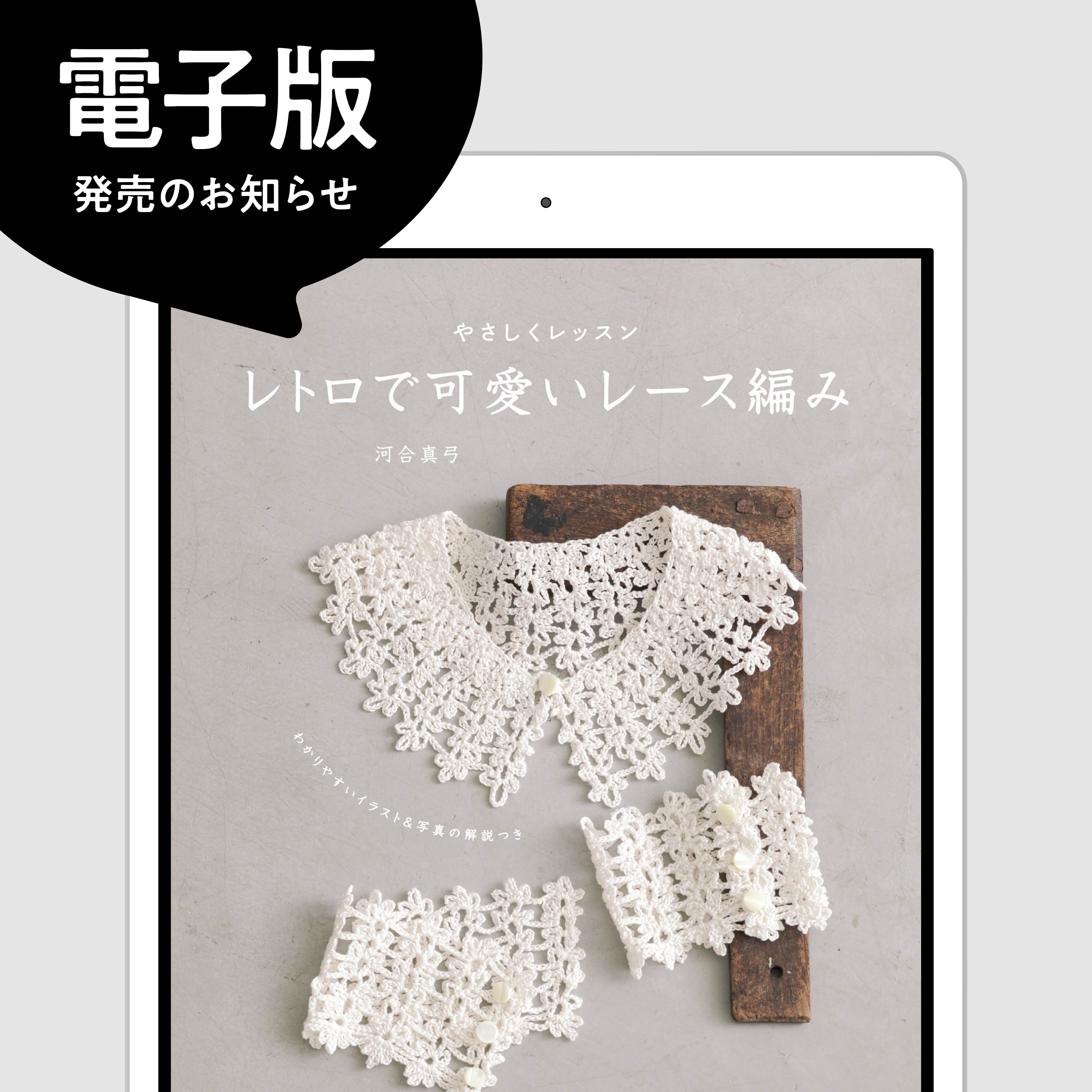 電子書籍版発売】『やさしくレッスン レトロで可愛いレース編み