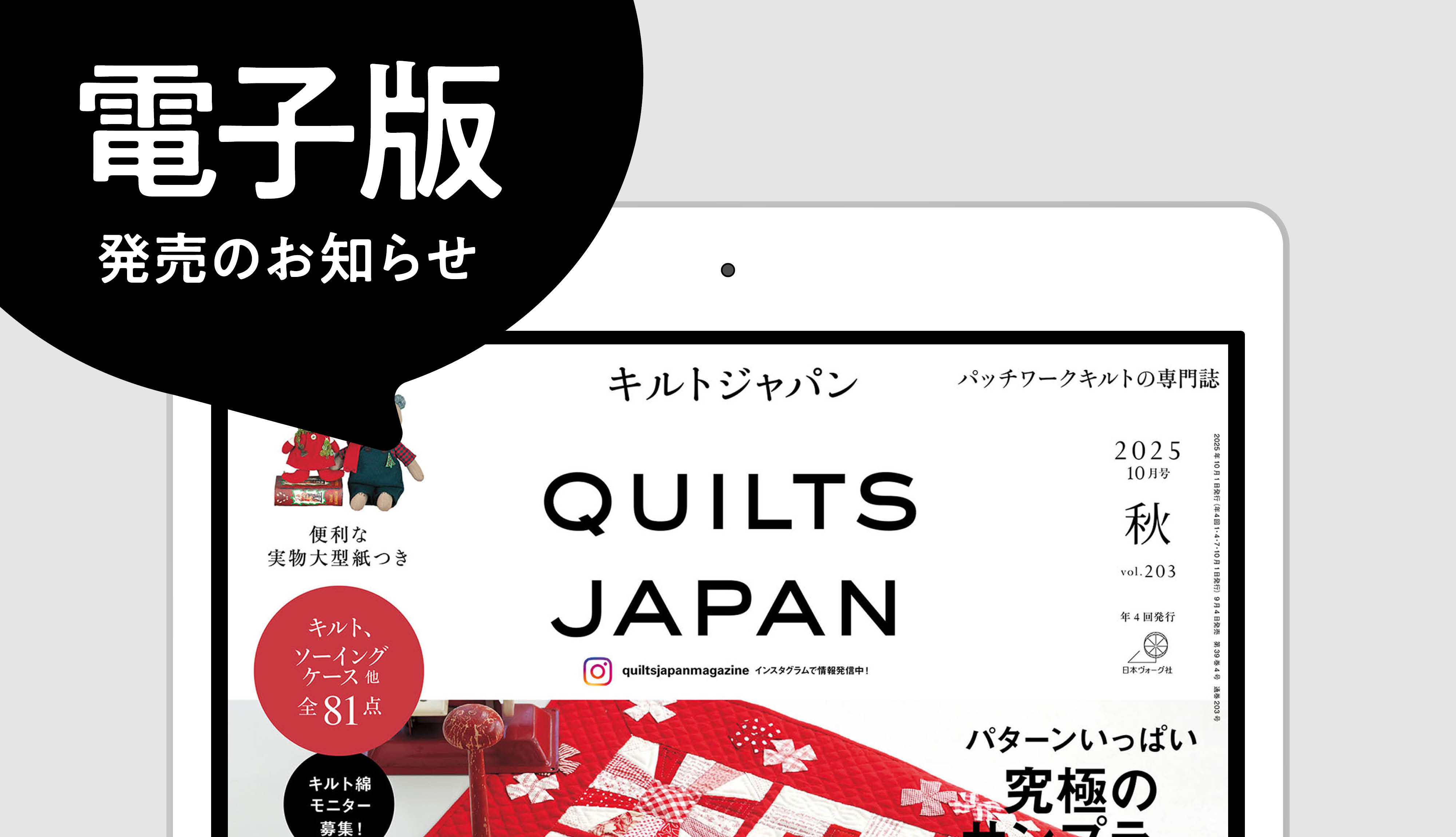電子書籍版発売】『キルトジャパン2025年10月号秋』 - ニュース | 日本