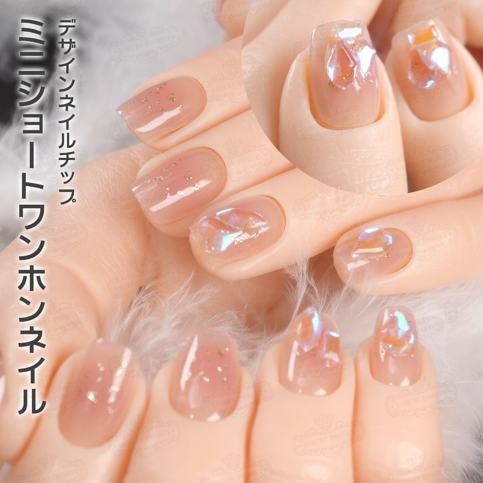 ミニショートワンホンネイル[デザイン済ネイルチップ] | 【サルル