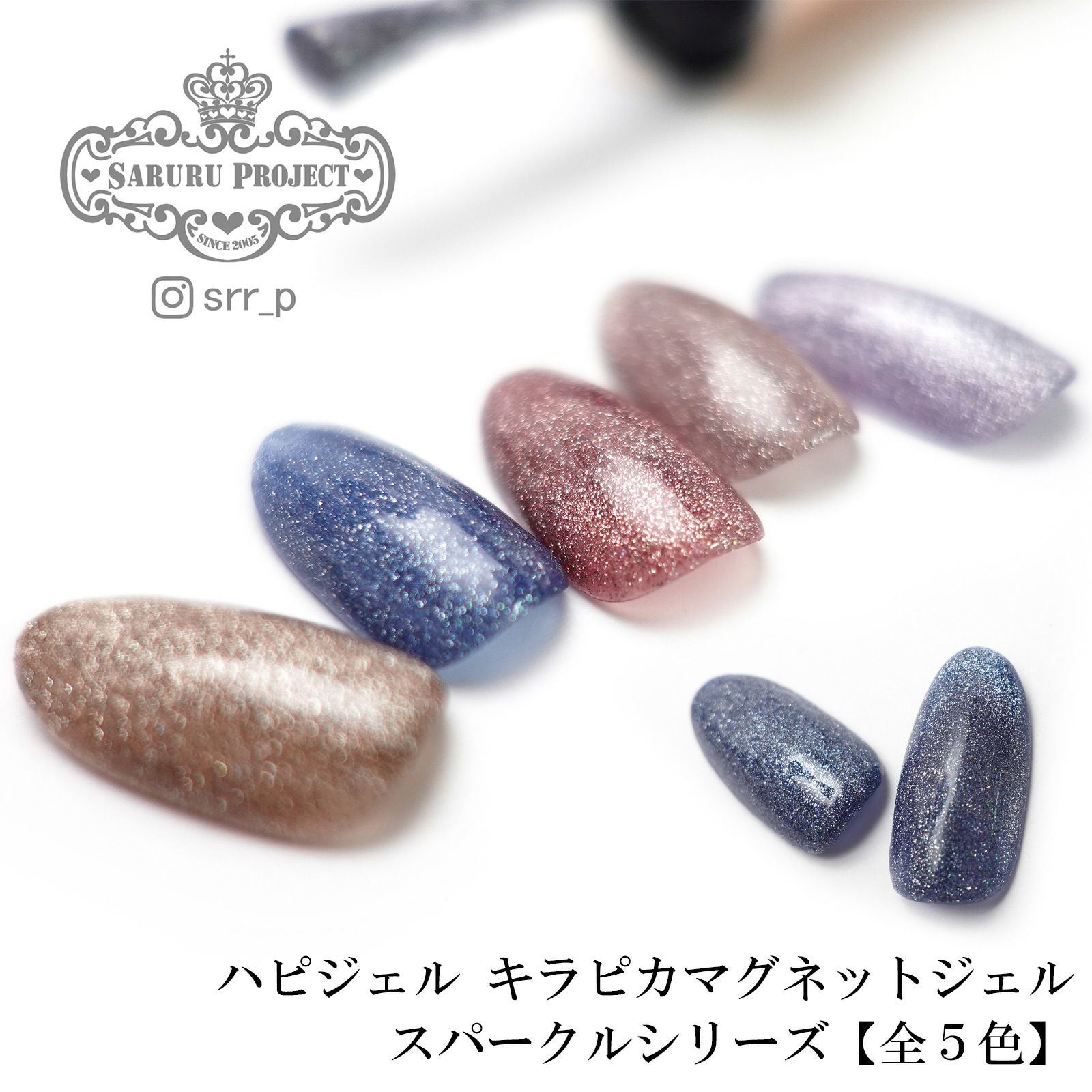 キラピカマグネットジェルスパークルシリーズ【全5色】[ハピジェル