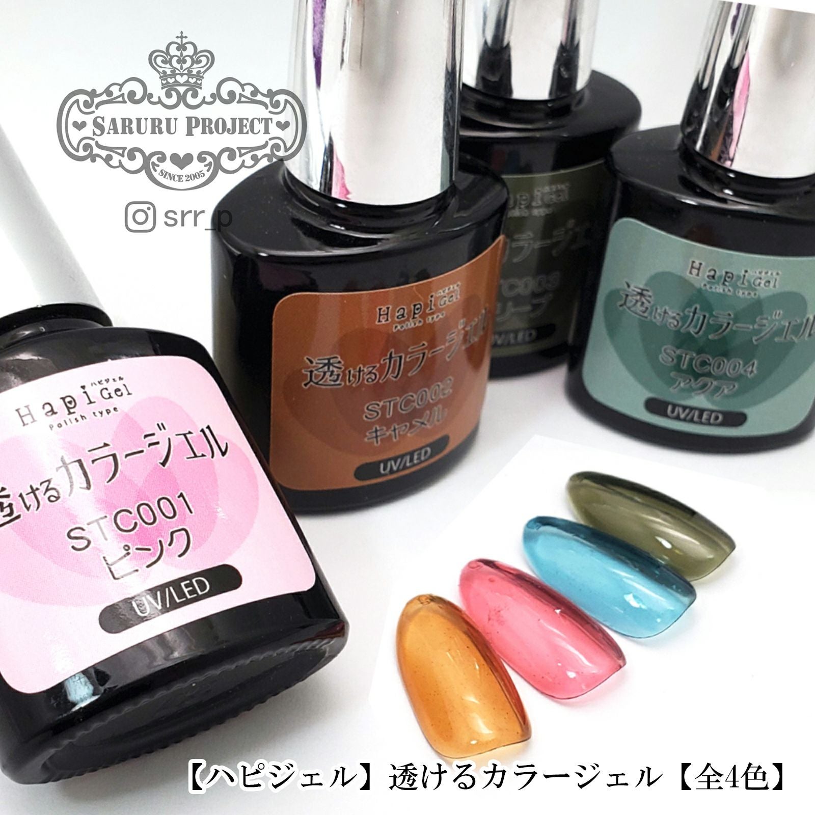 透けるカラージェル【全4色】[ハピジェル] | 【サルルプロジェクト