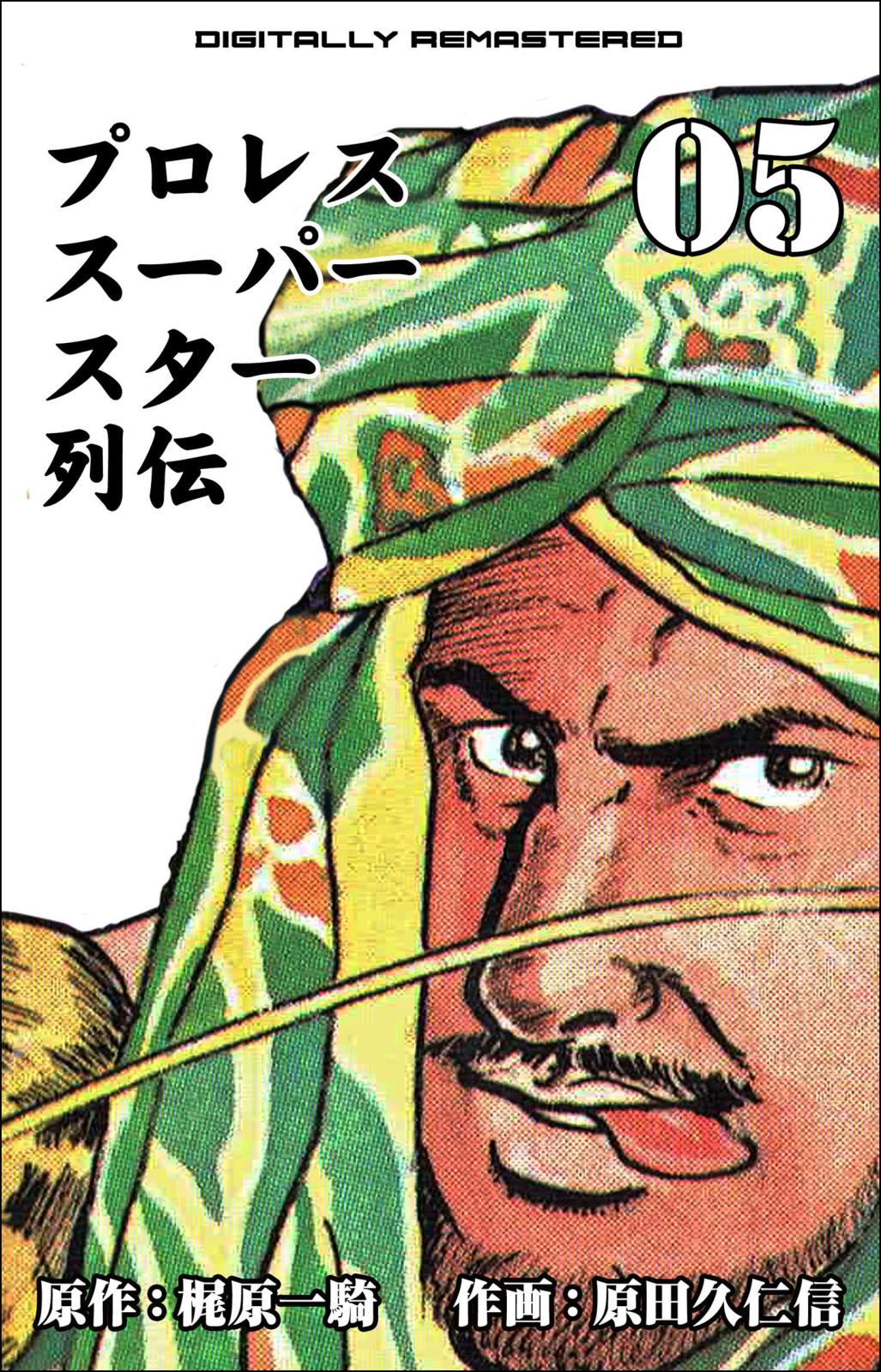 プロレススーパースター列伝【デジタルリマスター】｜漫画・コミックを