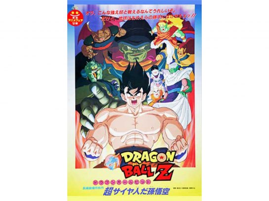 劇場版 ドラゴンボールZ 超サイヤ人だ孫悟空｜最新の映画・ドラマ