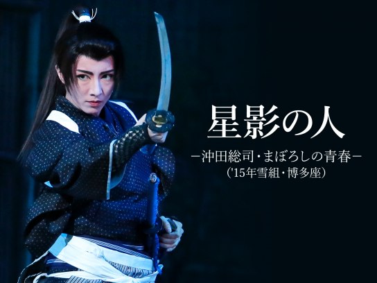 星影の人－沖田総司・まぼろしの青春－('15年雪組・博多座)｜最新の
