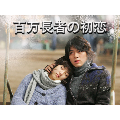 百万長者の初恋｜最新の映画・ドラマ・アニメを見るならmusic.jp