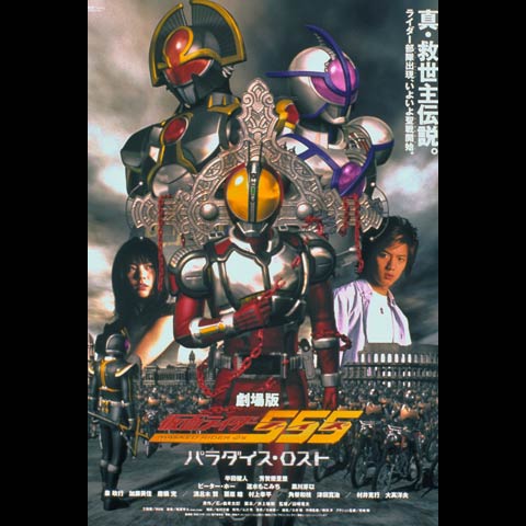 仮面ライダー555 パラダイス・ロスト｜最新の映画・ドラマ・アニメを