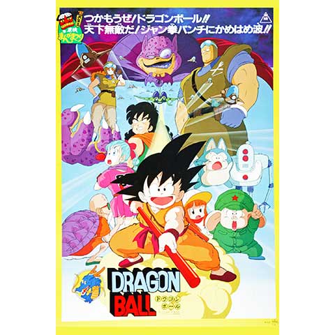 劇場版 ドラゴンボール 神龍の伝説｜最新の映画・ドラマ・アニメを見る