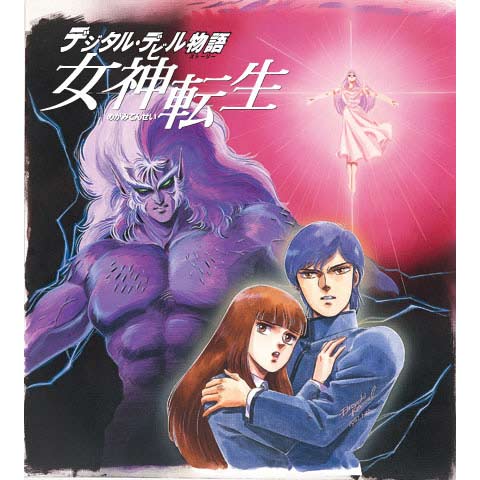 デジタル・デビル物語 女神転生｜最新の映画・ドラマ・アニメを見る