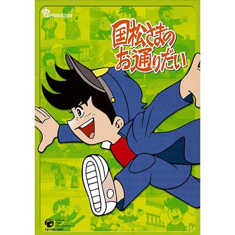 国松さまのお通りだい｜最新の映画・ドラマ・アニメを見るならmusic.jp