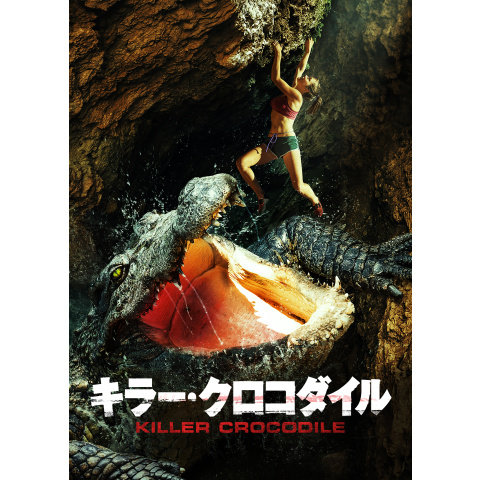 キラー・クロコダイル｜最新の映画・ドラマ・アニメを見るならmusic.jp