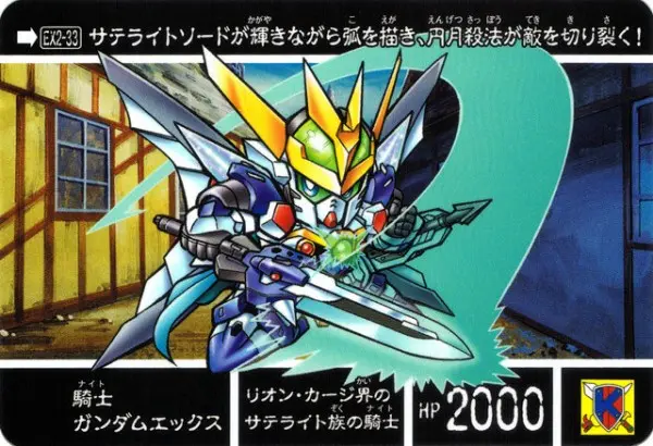 騎士ガンダムエックス | SDガンダム聖伝 | RoboInfo