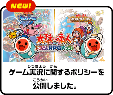 太鼓の達人 ドコどんRPGパック！公式サイト | バンダイナムコ