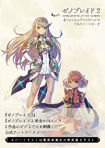 CDJapan : Xenoblade Chronicles 2 Official Art Works Arusuto Record