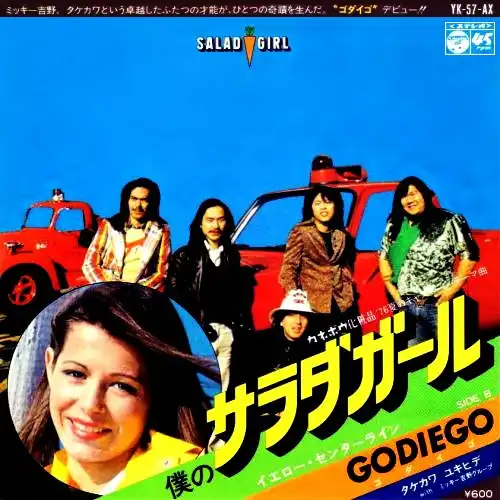 僕のサラダガール/イエロー・センター・ライン/GODIEGO/ゴダイゴ｜日本