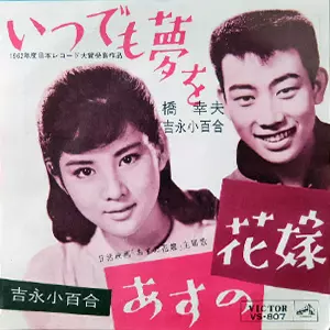 いつでも夢を/橋幸夫/吉永小百合｜日本のロック｜ディスクユニオン
