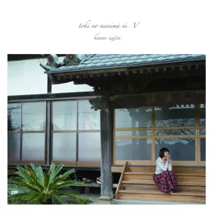 時のまにまにV(LP)/IZUTSU KANAE/井筒香奈江｜JAZZ｜ディスクユニオン