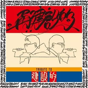 10月下旬発売 いとうせいこう&タイニーパンクスの超名盤『建設的』がLP