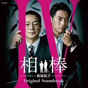 相棒 劇場版IV オリジナルサウンドトラック/YOSHIHIRO IKE/池頼広