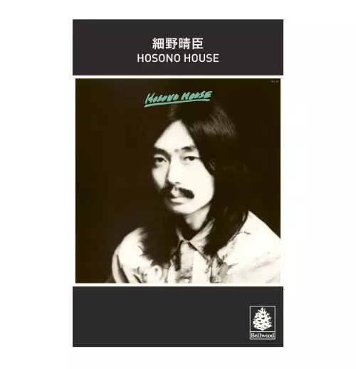 レア 細野晴臣 HOSONO HOUSE 限定プレス HOSONO HOUSE 【50th数量限定プレス盤】(アナログレコード) : 細野晴臣