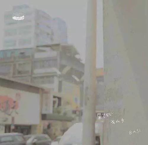 果てない / キムチ 7