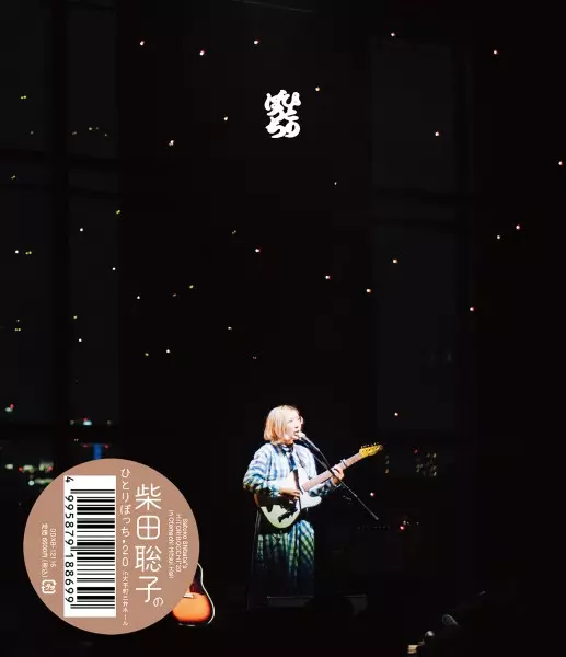 柴田聡子のひとりぼっち'20 in 大手町三井ホール/SATOKO SHIBATA/柴田