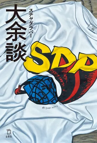 スチャダラパー商品一覧｜平成J-POP｜ディスクユニオン・オンライン