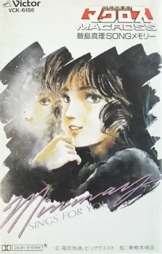 超時空要塞マクロス 飯島真理SONGメモリー ミンメイ SINGS FOR YOU
