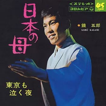 鏡五郎 シングルCD 4枚セット おまけ付き 鏡五郎 シングルCD 4枚セット