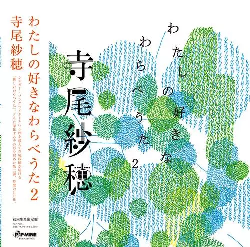 しゅー・しゃいん(LP)/SAHO TERAO/寺尾紗穂/約 2 年ぶりとなる寺尾紗穂