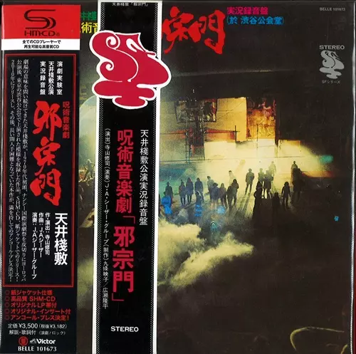 呪術音楽劇「邪宗門」/TENJYOSAJIKI/天井桟敷/東京の渋谷公会堂で上演