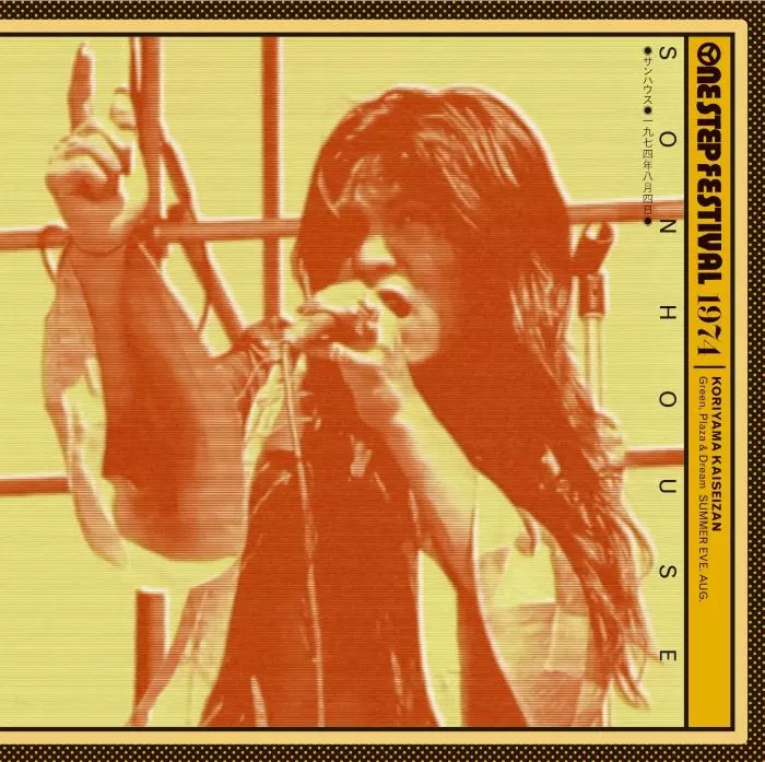 サンハウス55周年記念ボックス/SONHOUSE/サンハウス/完全限定生産盤