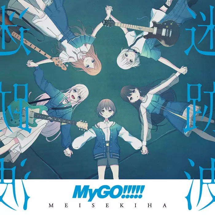 迷跡波(完全生産限定盤/アナログ盤)/MyGO!!!!!/MyGO!!!!! 1st Album