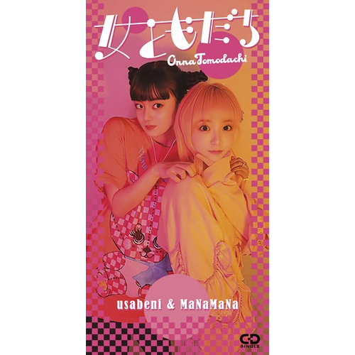 女ともだち(8cm CD)/usabeni & MaNaMaNa/ソロアイドル「usabeni」と