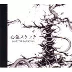 心象スケッチ/ZORN (EX. ZONE THE DARKNESS)｜HIPHOP/R&B｜ディスク
