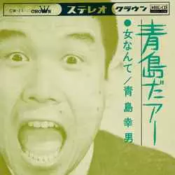 青島だァー[MEG-CD]/青島幸男｜昭和歌謡｜ディスクユニオン