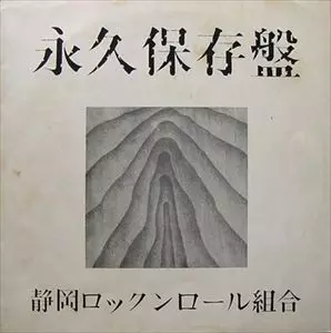 静岡ロックンロール組合商品一覧｜JAZZ｜ディスクユニオン・オンライン