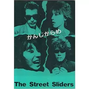 楽譜 バンドスコア がんじがらめ/THE STREET SLIDERS/ストリート・ス