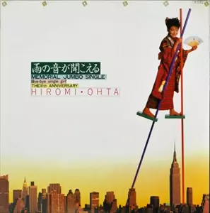 雨の音が聞こえる/HIROMI OHTA/太田裕美｜昭和歌謡｜ディスクユニオン