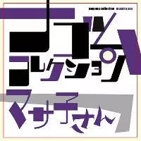 マサ子さん ナゴムコレクション/マサ子さん｜日本のロック｜ディスク