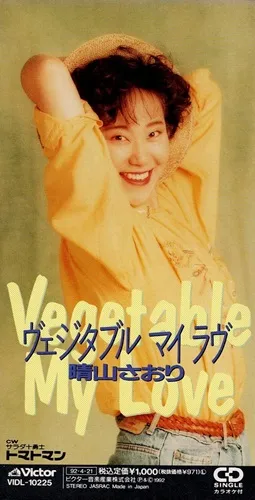 サラダ十勇士トマトマン」主題歌 ヴェジタブル マイ ラヴ/晴山さおり