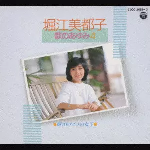 歌のあゆみ4 輝けるアニメの女王/MITSUKO HORIE/堀江美都子｜アニソン