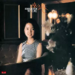 アカシアの夢/TERESA TENG/テレサ・テン(鄧麗君)/完全生産限定盤