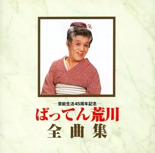 ばってん荒川 全曲集/ばってん荒川｜日本のロック｜ディスクユニオン