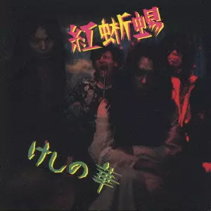 紅蜥蝪/けしの華/紅蜥蜴 (リザード)｜日本のロック｜ディスクユニオン